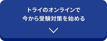 トライのオンラインで今から受験対策を始める