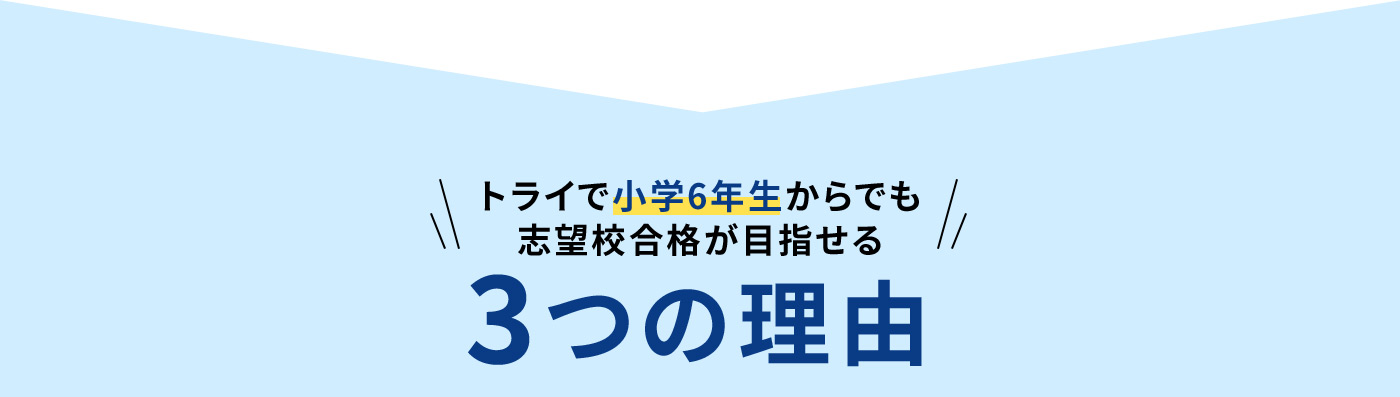 トライで小学6年生からでも志望校合格が目指せる 3つの理由