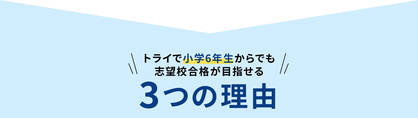 トライで小学6年生からでも志望校合格が目指せる 3つの理由
