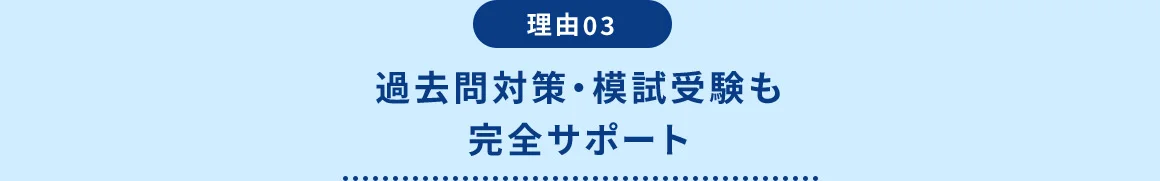 理由03 過去問対策・模試受験も完全サポート