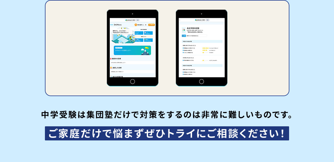 中学受験は集団塾だけで対策をするのは非常に難しいものです。 ご家庭だけで悩まずぜひトライにご相談ください！