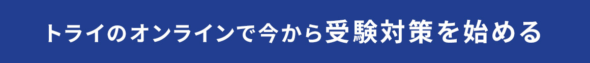 トライのオンラインで今から受験対策を始める