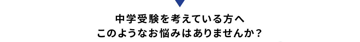 中学受験を考えている方へこのようなお悩みはありませんか？