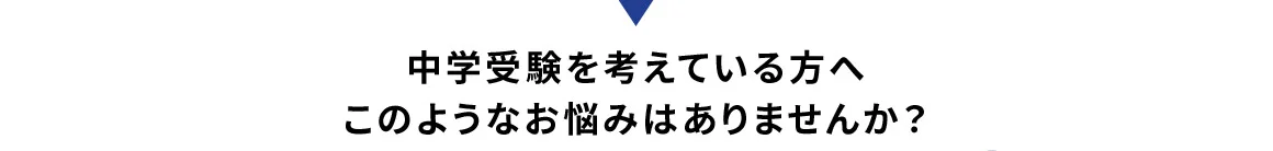 中学受験を考えている方へこのようなお悩みはありませんか？
