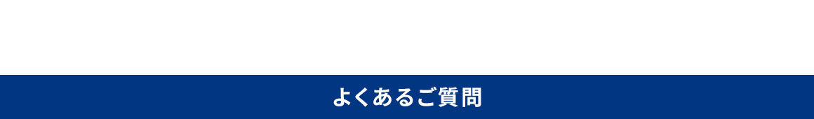 よくあるご質問