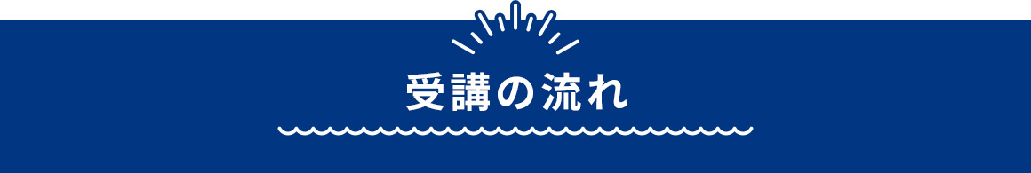 受講の流れ