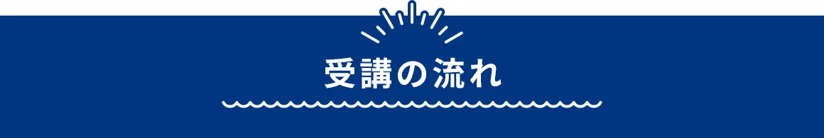 受講の流れ
