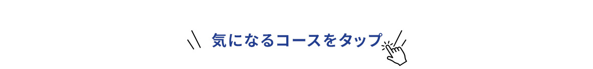 気になるコースをタップ