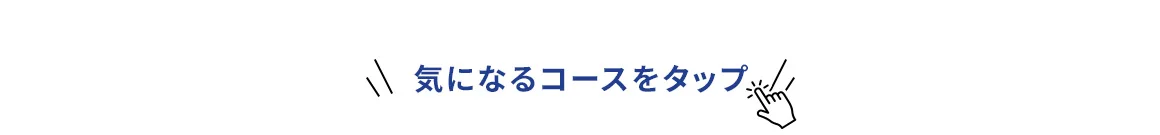 気になるコースをタップ
