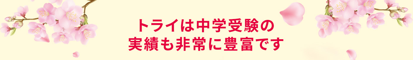 トライは中学受験の実績も非常に豊富です
