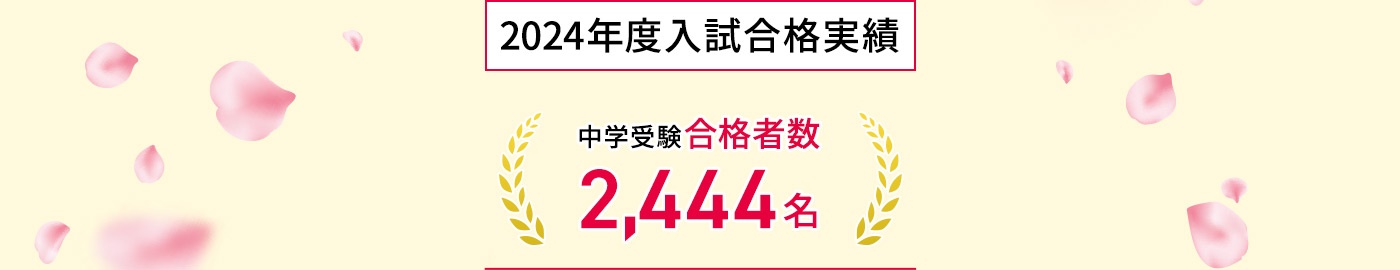 2024年度入試合格実績 中学受験合格者数 2,444名 