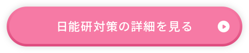 日能研対策の詳細を見る