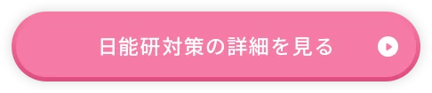 日能研対策の詳細を見る