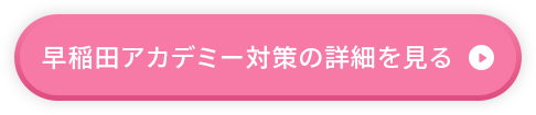 早稲田アカデミー対策の詳細を見る