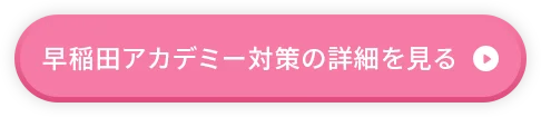 早稲田アカデミー対策の詳細を見る