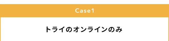 Case1 トライのオンラインのみ
