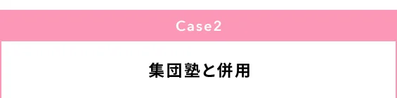 Case2 集団塾と併用
