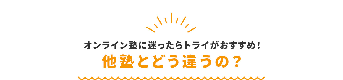オンライン塾にまよったらトライがおすすめ！ 他塾とどう違うの？