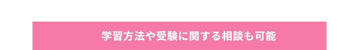 学習方法や受験に関する相談も可能