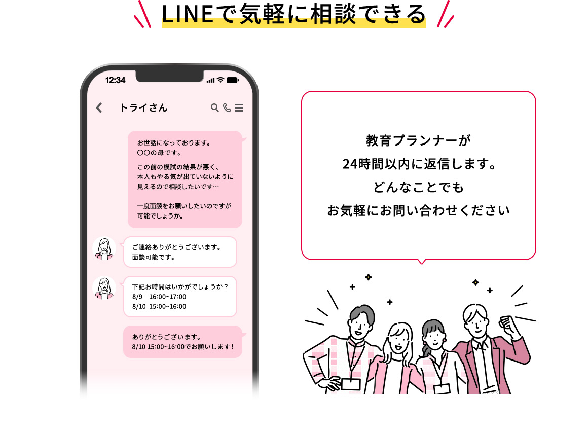 LINEで気軽に相談できる 教育プランナーが24時間以内に返信します。どんなことでもお気軽にお問い合わせください