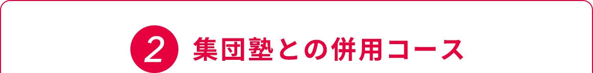 2 集団塾との併用コース