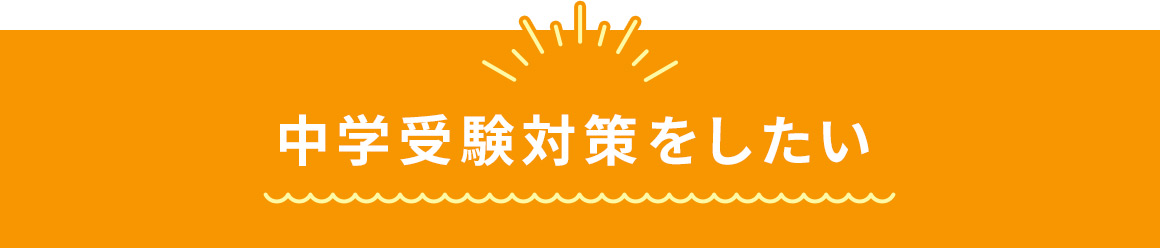 中学受験対策をしたい