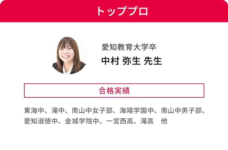 トッププロ 愛知教育大学卒 中村 弥生 先生 合格実績 東海中、滝中、南山中女子部、海陽学園中、南山中男子部、愛知淑徳中、金城学院中、一宮西高、滝高 他