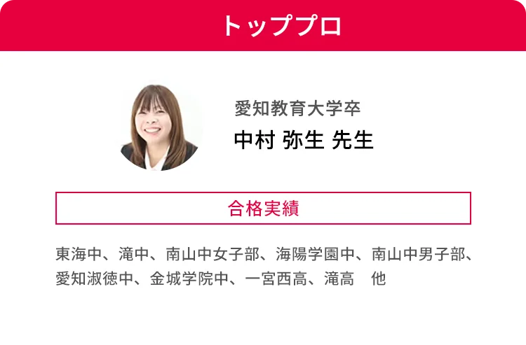 トッププロ 愛知教育大学卒 中村 弥生 先生 合格実績 東海中、滝中、南山中女子部、海陽学園中、南山中男子部、愛知淑徳中、金城学院中、一宮西高、滝高 他