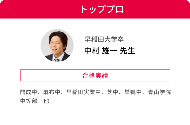トッププロ 早稲田大学卒 中村 雄一 先生 合格実績 開成中、麻布中、早稲田実業中、芝中、巣鴨中、青山学院中等部 他