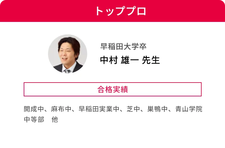 トッププロ 早稲田大学卒 中村 雄一 先生 合格実績 開成中、麻布中、早稲田実業中、芝中、巣鴨中、青山学院中等部 他