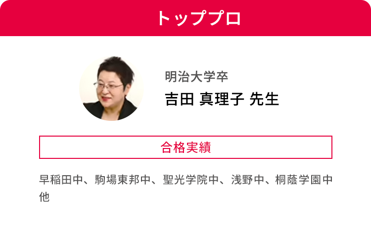 トッププロ 明治大学卒 吉田 真理子 先生 合格実績 早稲田中、駒場東邦中、聖光学院中、浅野中、桐蔭学園中 他