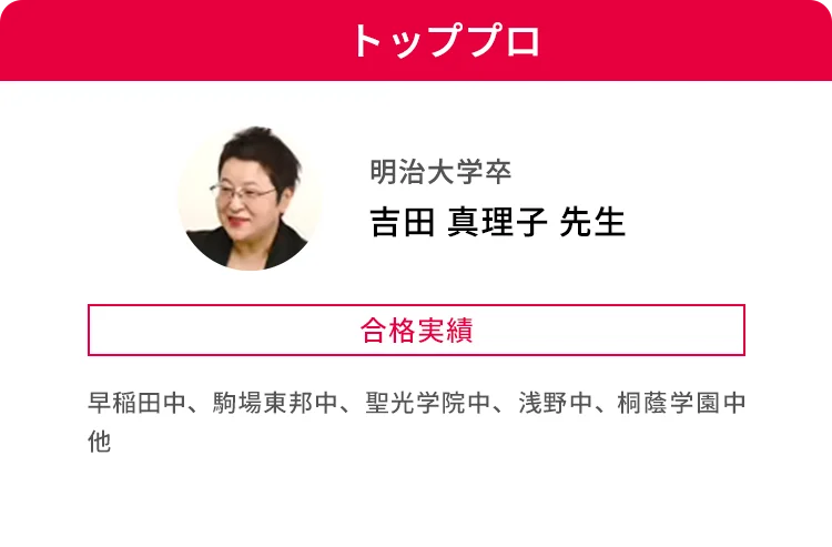 トッププロ 明治大学卒 吉田 真理子 先生 合格実績 早稲田中、駒場東邦中、聖光学院中、浅野中、桐蔭学園中 他