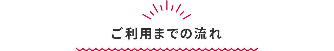 ご利用までの流れ