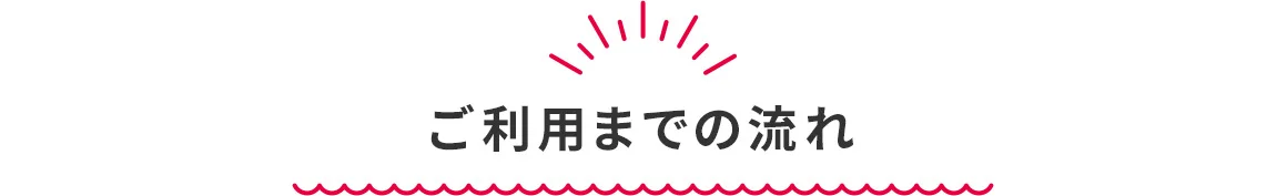 ご利用までの流れ