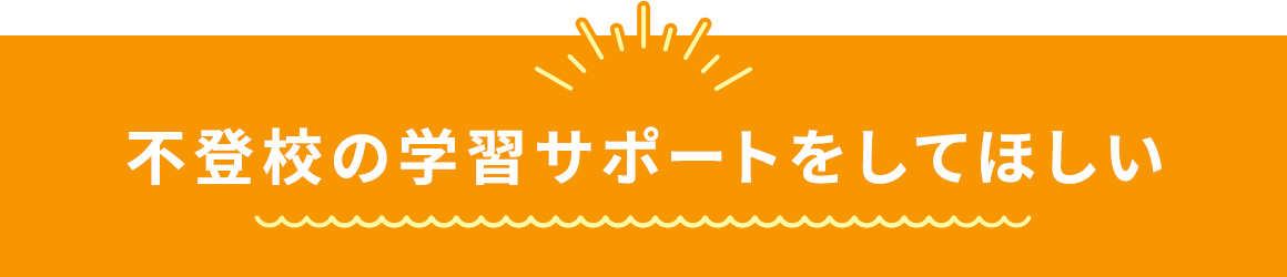 不登校の学習サポートをしてほしい