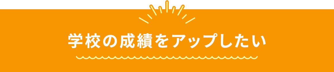 学校の成績をアップしたい