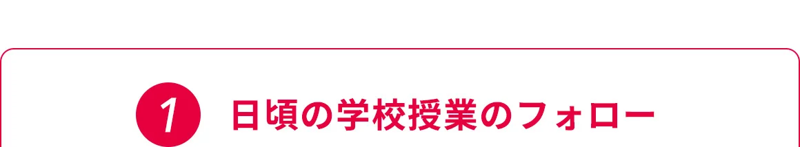 1 日頃の学校授業のフォロー