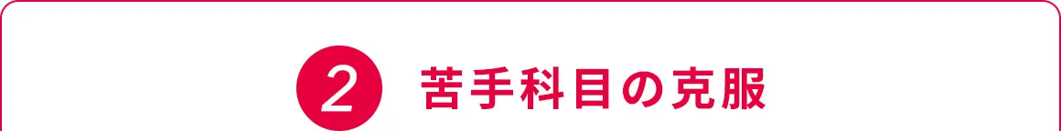 2 苦手科目の克服