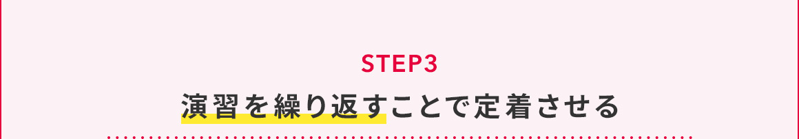 STEP3 演習を繰り返すことで定借させる