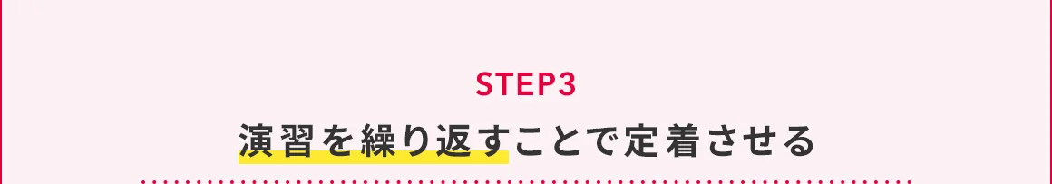 STEP3 演習を繰り返すことで定借させる