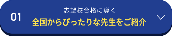01志望校合格に導く全国からぴったりな先生をご紹介