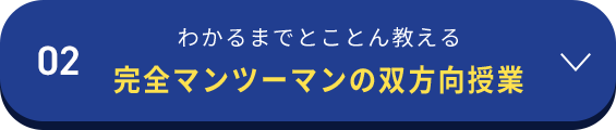 02わかるまでとことん教える完全マンツーマンの双方向授業