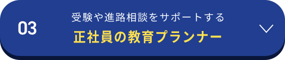 03受験や進路相談をサポートする正社員の教育プランナー