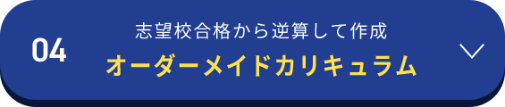04志望校合格から逆算して作成オーダーメイドカリキュラム