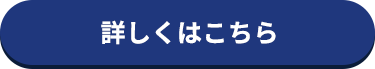 詳しくはこちら