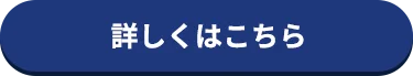 詳しくはこちら