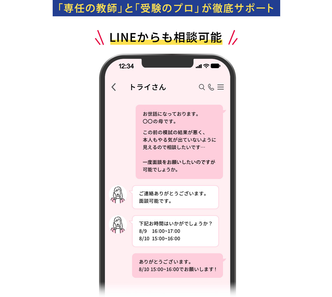 「専任の教師」と「受験のプロ」が徹底サポート LINEからも相談可能