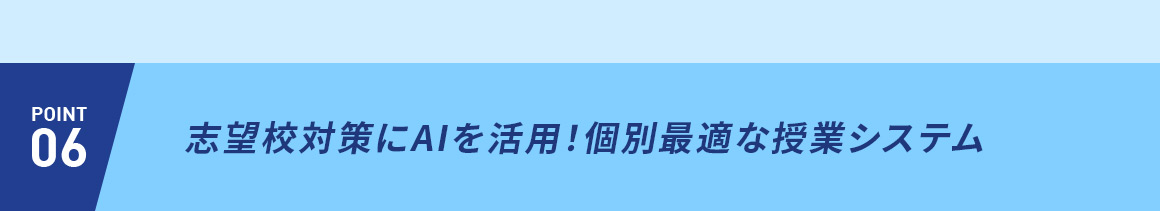 POINT06 志望校対策にAIを活用個別最適な授業システム
