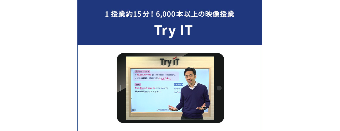 1授業約15分！6,000本以上の映像授業 Try IT