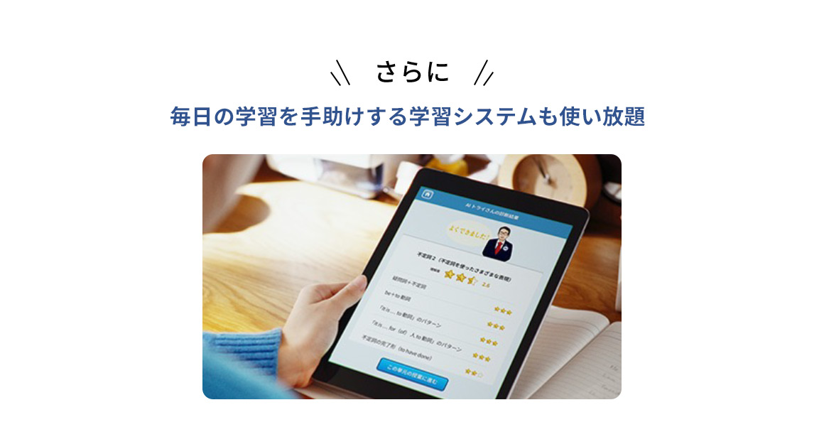 さらに 毎日の学習を手助けする学習システムも使い放題